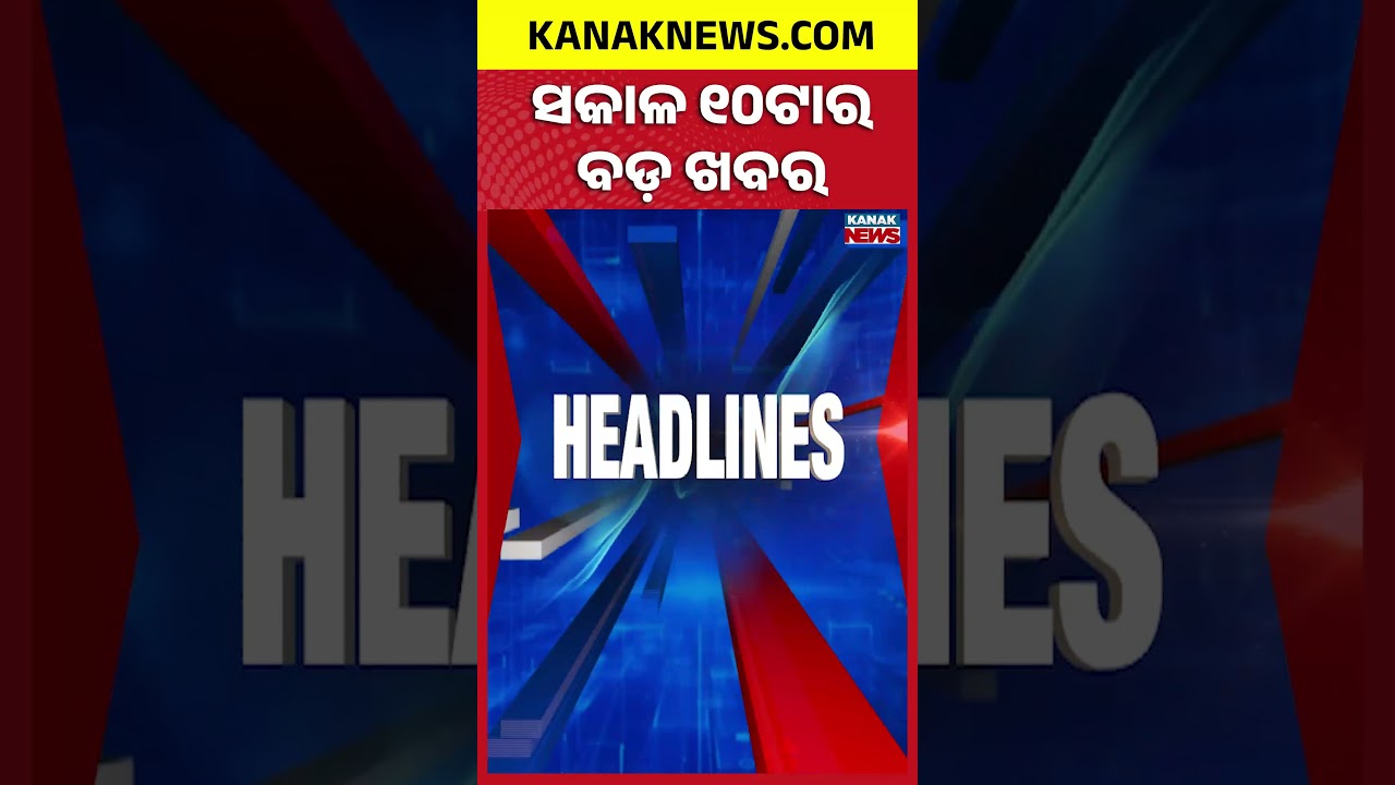 ବର୍ତ୍ତମାନର ବଡ଼ ଖବର || Top Headlines | Breaking News || Monkey Terror In Dhenkanal Village