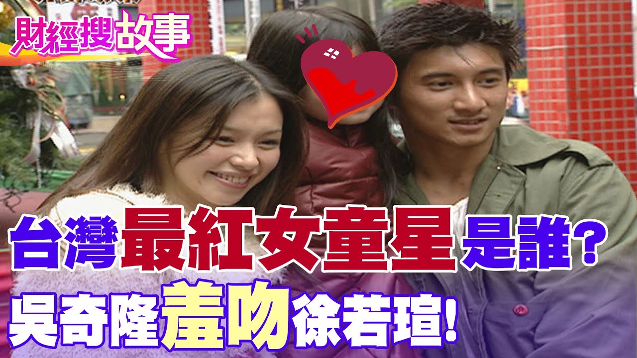 【財經搜故事】(有抽獎) 全台最紅小童星 目睹吳奇隆「羞澀吻」徐若瑄！？ ｜中天財經頻道