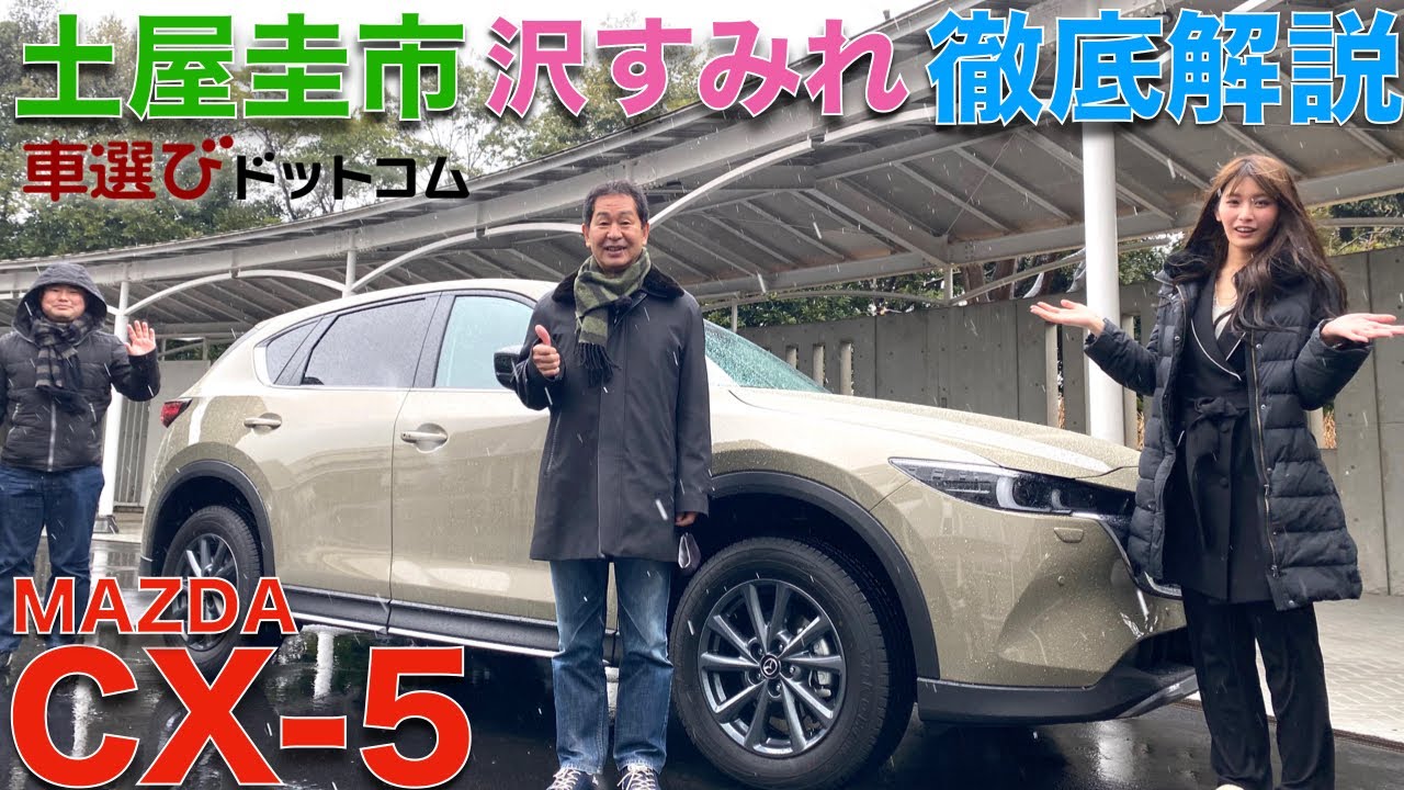 【マイチェン CX-5 】土屋圭市 が マツダ CX-5 フィールドジャーニー を 沢すみれと徹底解説！！マイナーチェンジされた CX-5 は 何が変わった？！