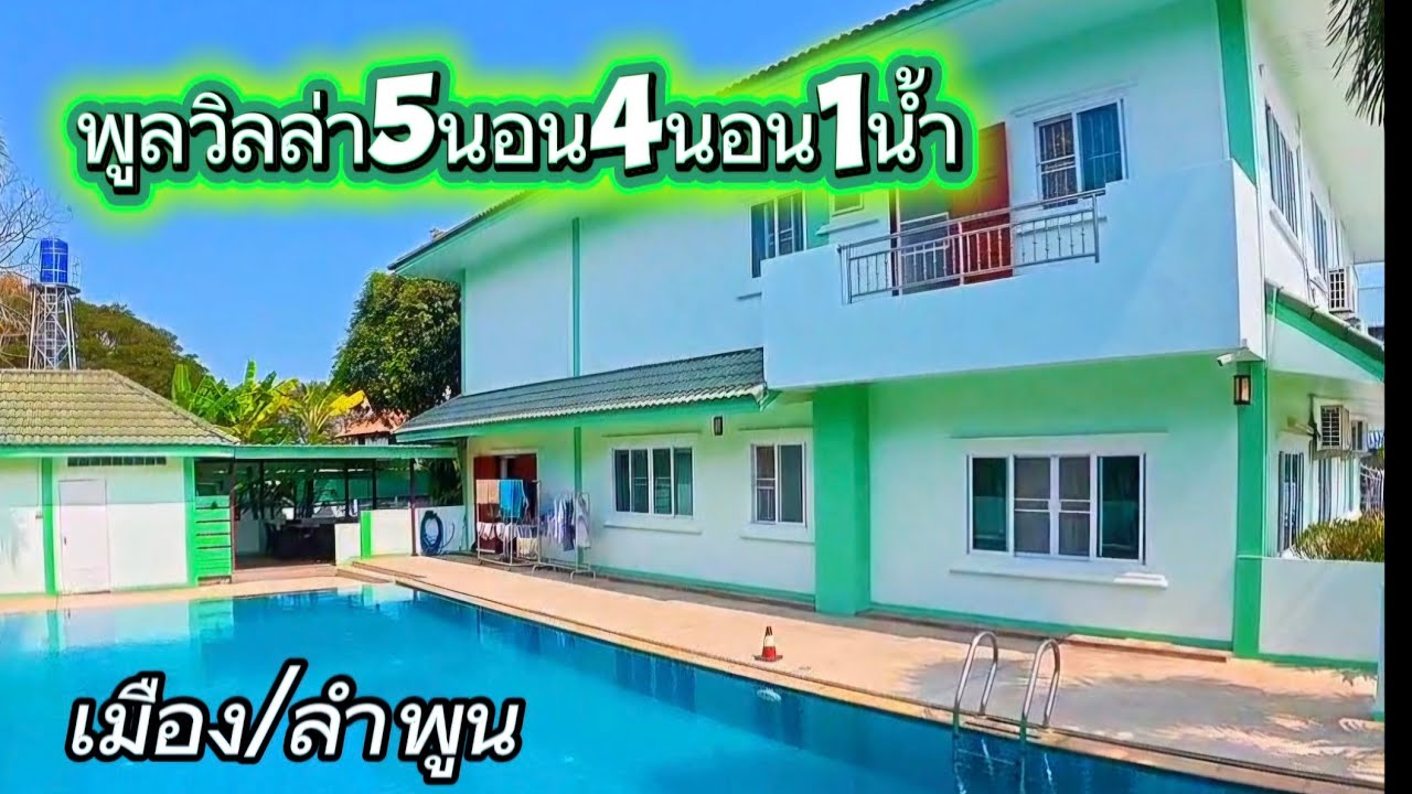 บ้านพร้อมที่ดินEP180.บ้าน5นอน4น้ำ1ครัวเนื้อที่326ตรว.เมืองลำพูนราคา9.9ล้าน