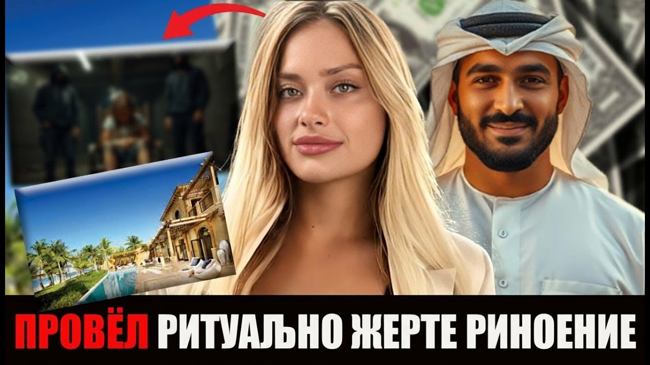 НОВЫЕ ШОКИРУЮЩИЕ ДЕТАЛИ! Мария Ковальчук — смертельные вечеринки в Дубае