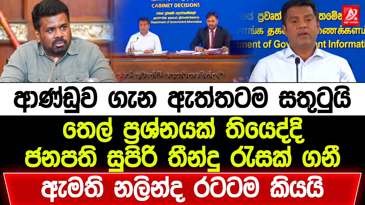 ආණ්ඩුව ගැන ඇත්තටම සතුටුයි. තෙල් ප්‍රශ්නයක් තියෙද්දී ජනපති සුපිරි තීන්දු තීරණ රැසක් ගනී