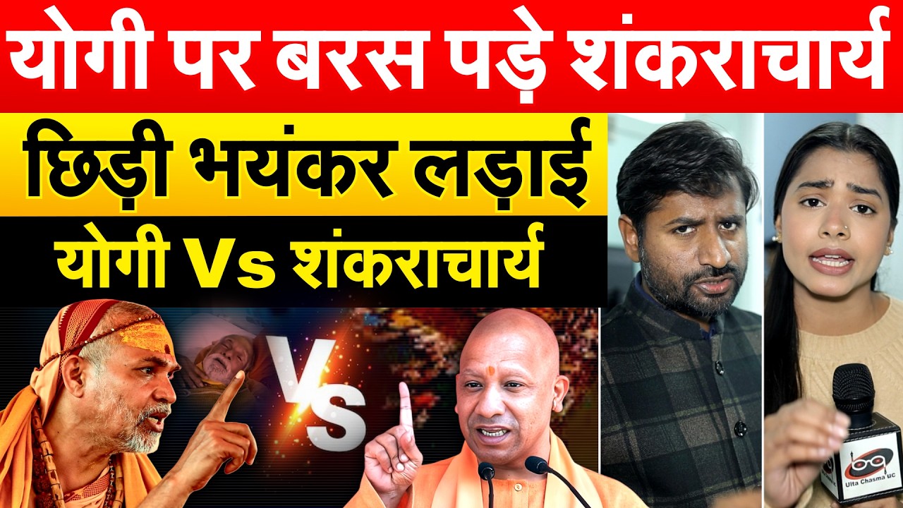 YOGI ADITYANATH  पर बरस पड़े शंकराचार्य..छिड़ी भयंकर लड़ाई...योगी Vs शंकराचार्य.. ANALYSIS BY BHARAT