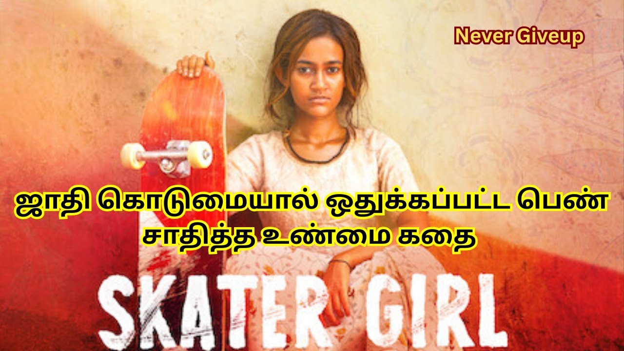 மாணவியிலிருந்து சாம்பியன் வரை | Skating-ஆல் மாறிய கிராமத்து பெண்ணின் கதை | Tamil Movie Review