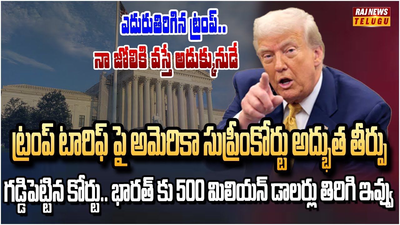 అమెరికా సుప్రీంకోర్టు తీర్పునే లెక్కచేయని ట్రంప్‌ | Trump Big Shock to US Supreme Court | Raj News