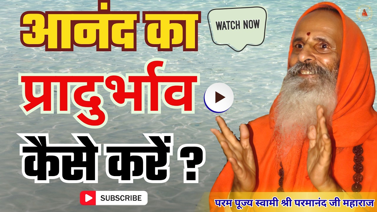 आनंद का प्रादुर्भाव कैसे करें ? | How to bring about joy and happiness?
