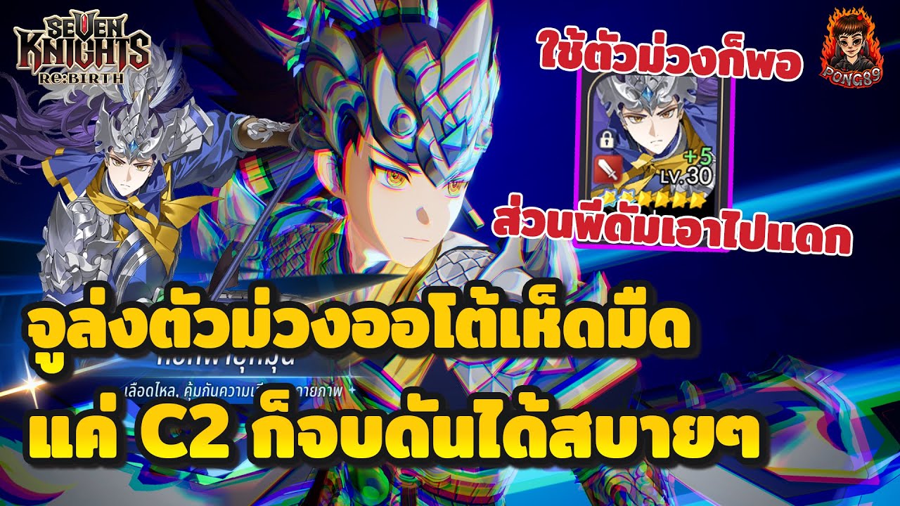 Seven Knights RE:BIRTH จูล่ง C2 ออโต้บอสเห็ดมืดโคตรโหด ใช้ตัวม่วงดีกว่าละเอาพีดัมไปอร่อย