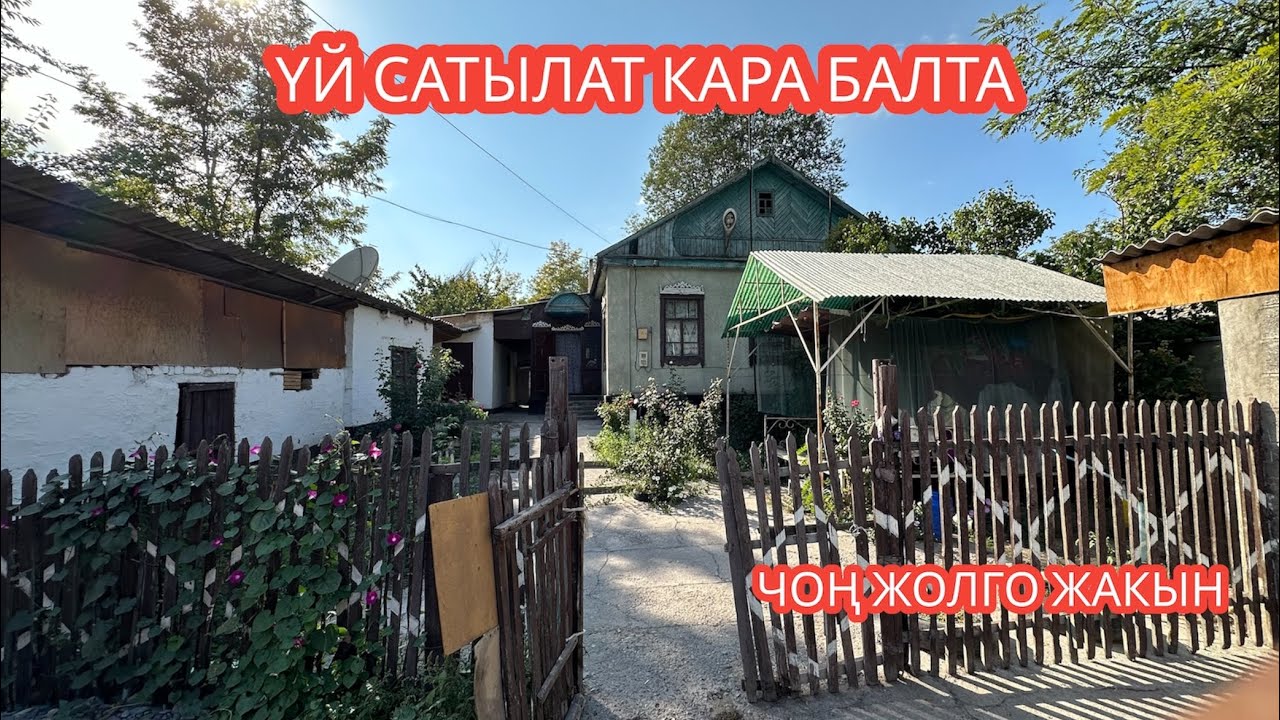 УЙ САТЫЛАТ КАРА БАЛТА 2023