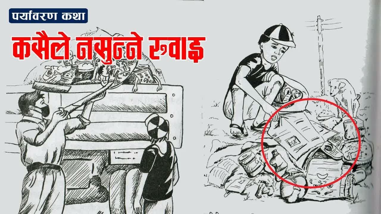 Kasailey Nasunney Ruwai- Mohan Karki ｜ कसैले नसुन्ने रुवाइ–मोहन कार्की ｜ Environmental Story