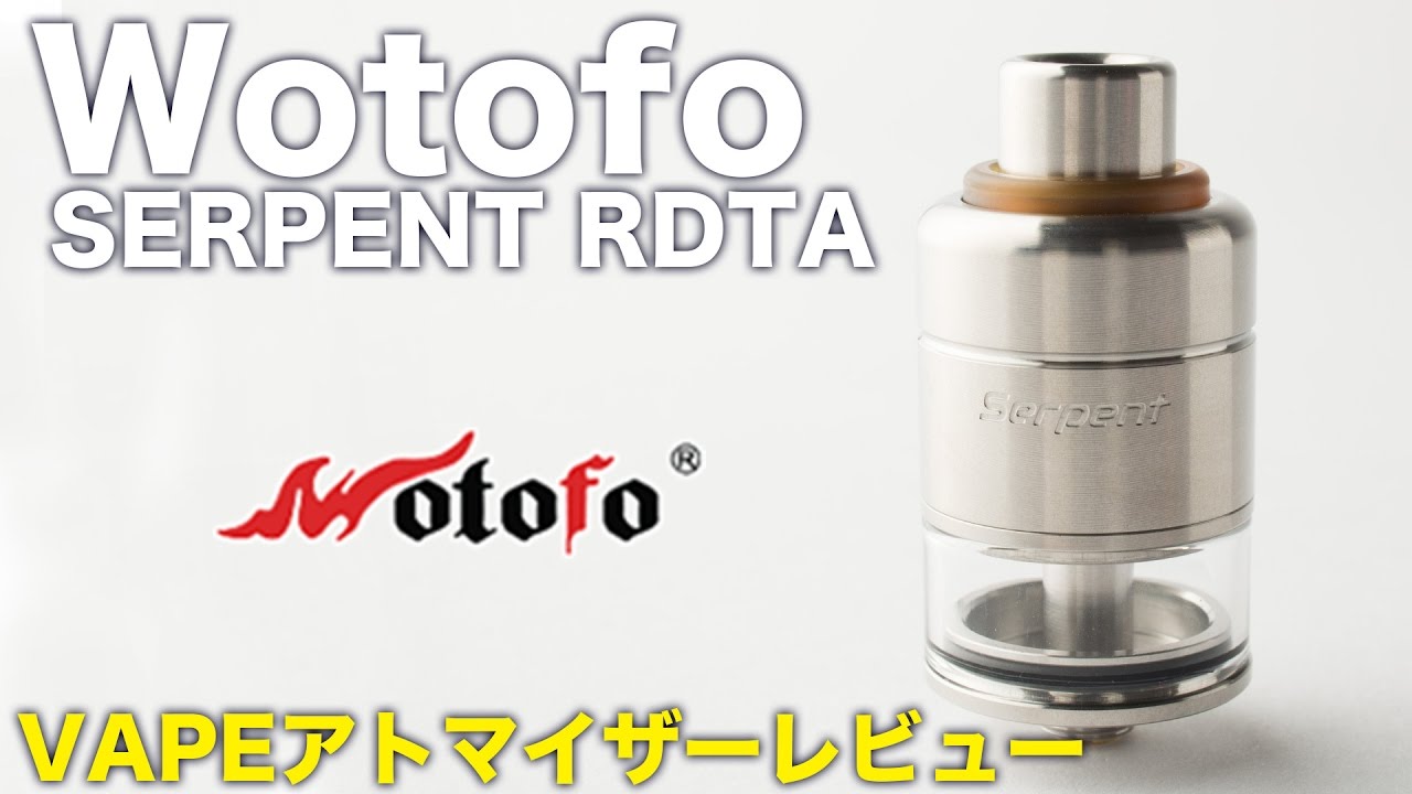 VAPE・電子タバコレビュー　見た目良し！味良し！SERPENT RDTA(Wotofo)