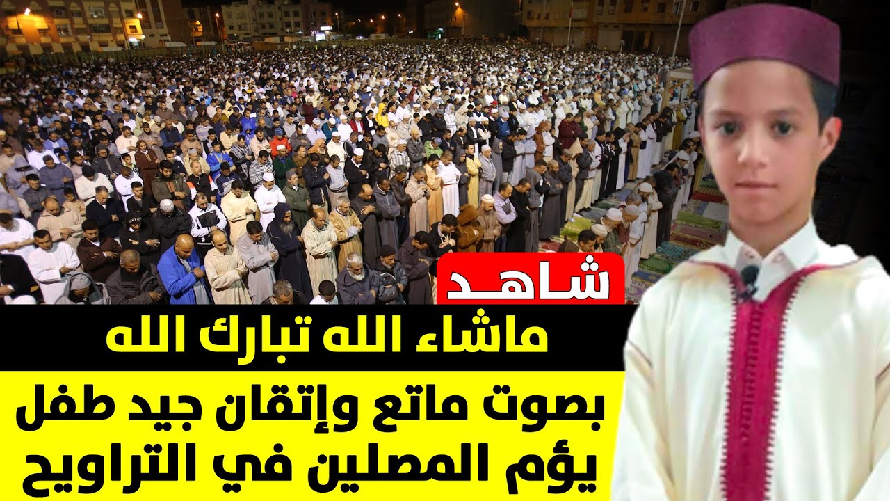 🔷 شاهد.. ما شاء الله تبار الله الطفل عبد الرحمن الخرازي بصوته الماتع وإتقانه الجيد إمام في التراويح