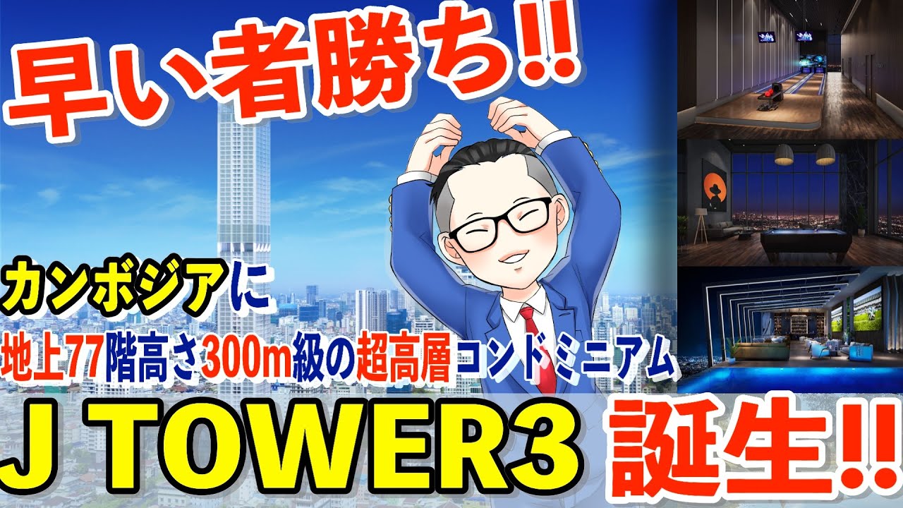 【海外不動産】早いもの勝ち⁉地上77階建て超高層コンドミニアム”J TOWER3 in カンボジア