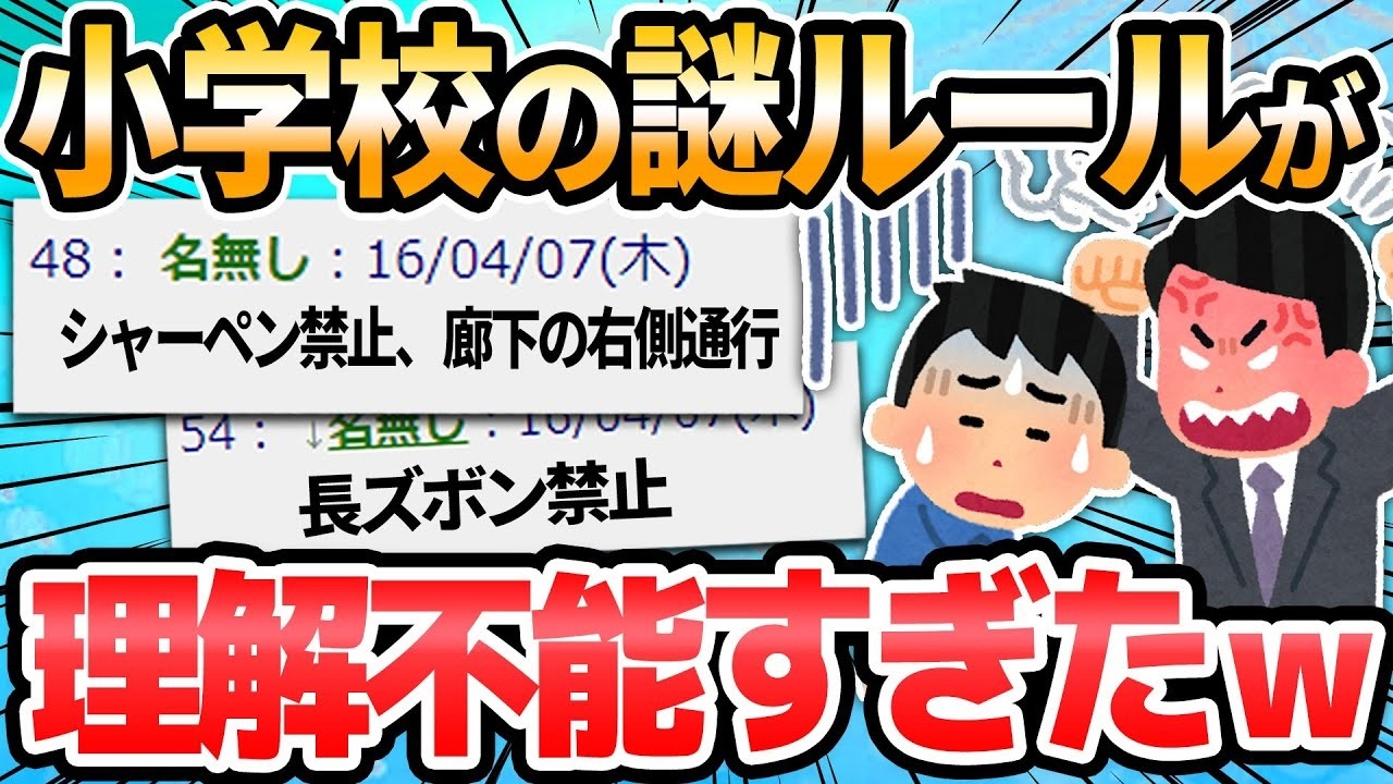 【2ch面白いスレ】小学校にあった謎のルール上げてけｗ