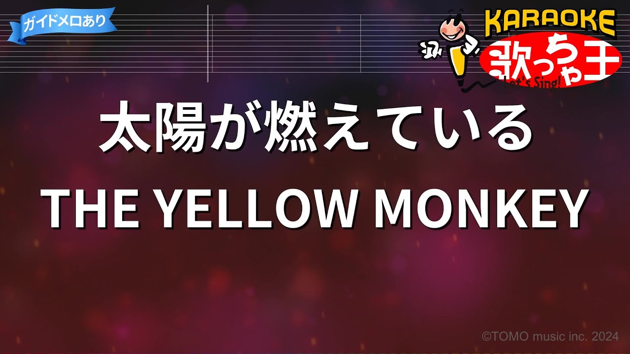 【カラオケ】太陽が燃えている/THE YELLOW MONKEY