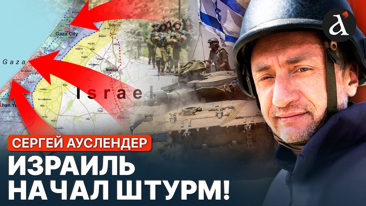 🔥АУСЛЕНДЕР: ИСТОРИЧЕСКОЕ решение Израиля! Весь Сектор Газы будет захвачен!