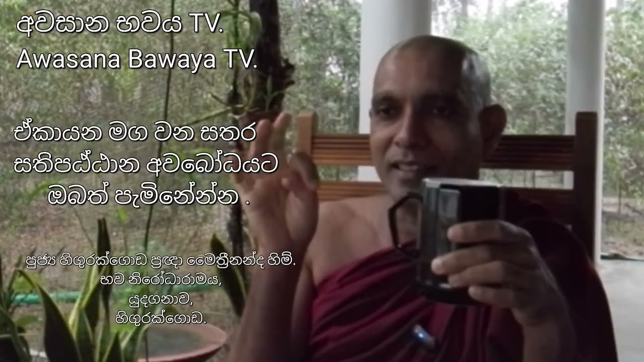 නිවැරදි ධර්ම මාර්ගයට ඔබත් පැමිනේන්න.