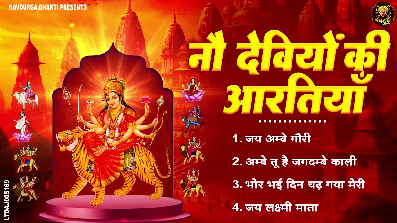 2026 सम्पूर्ण आरती संग्रह - ॐ जय अम्बे गौरी | अम्बे तू है जगदम्बे काली | भोर भई दिन चढ़ गया अम्बे