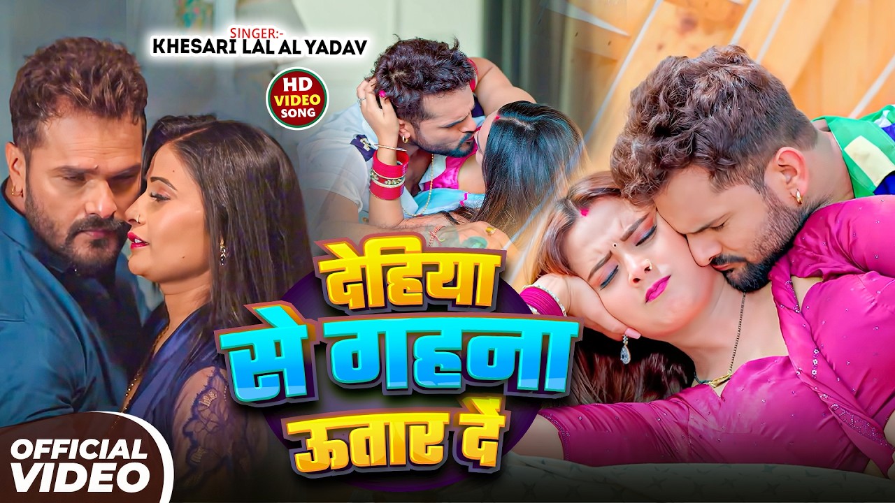 #Khesari Lal Yadav | भोजपुरी गाना | देहिया से गहना उतार दा | Dehiya Se Gahna Utar Da | Bhojpuri Song