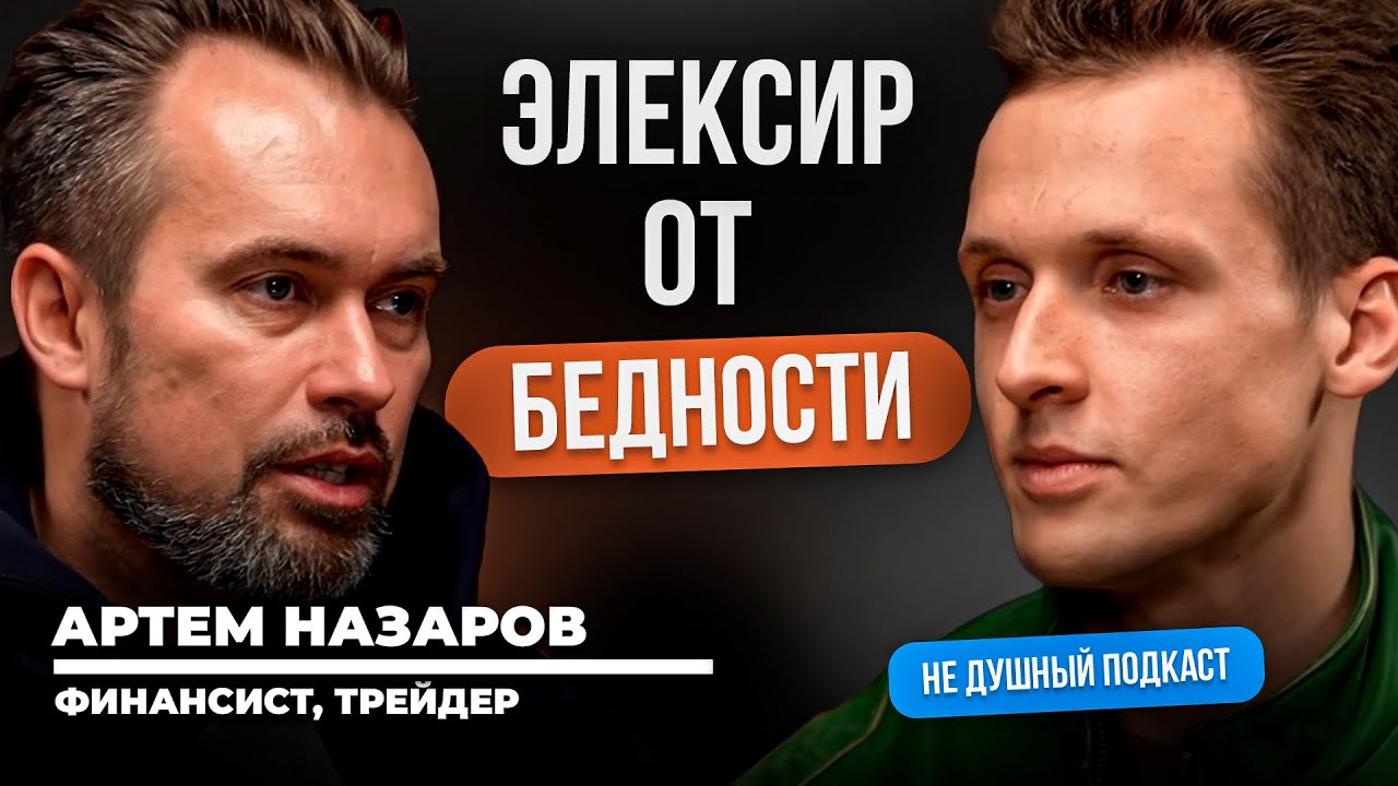 Нас учили тяжело работать, но не учили счастливо жить | Артём Назаров в НЕ ДУШНОМ подкасте