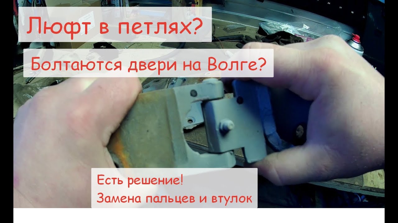 Ремонт петель ГАЗ 24 .Замена пальцев и втулок дверных петель автомобиля Волга ГАЗ 24