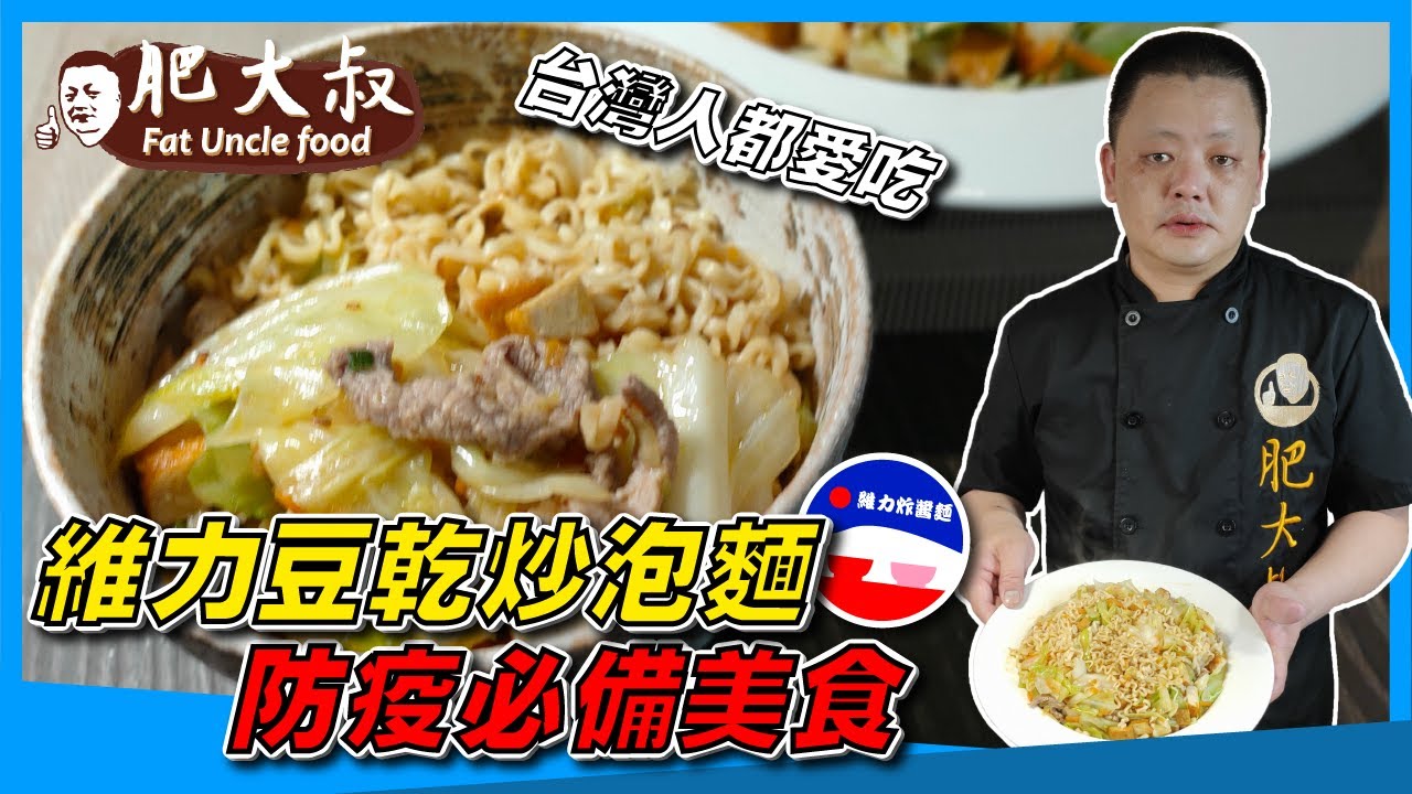 【肥大叔】台灣泡麵聖品！防疫必備美食連吃14天都可以「維力豆乾炒泡麵」