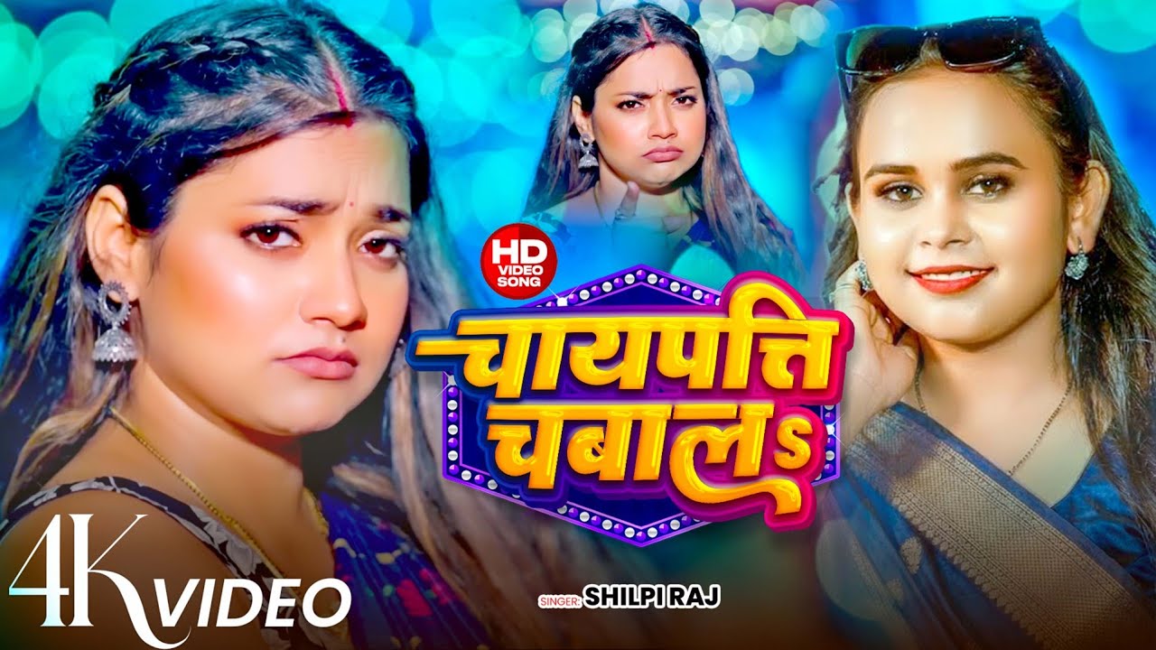 #video | चायपत्ति चबाल | #Shilpi Raj, #Aastha Singh | Chaypatti Chabala | #New Bhojpuri Song 2025