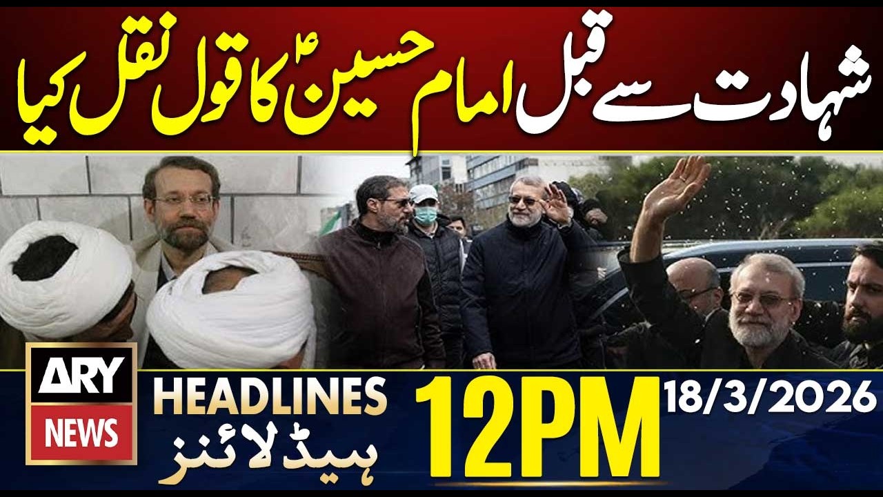 Ali Larijani quotes Imam Hussein's statement in response | ARY News 12PM Headlines | 18th  Mar  2026