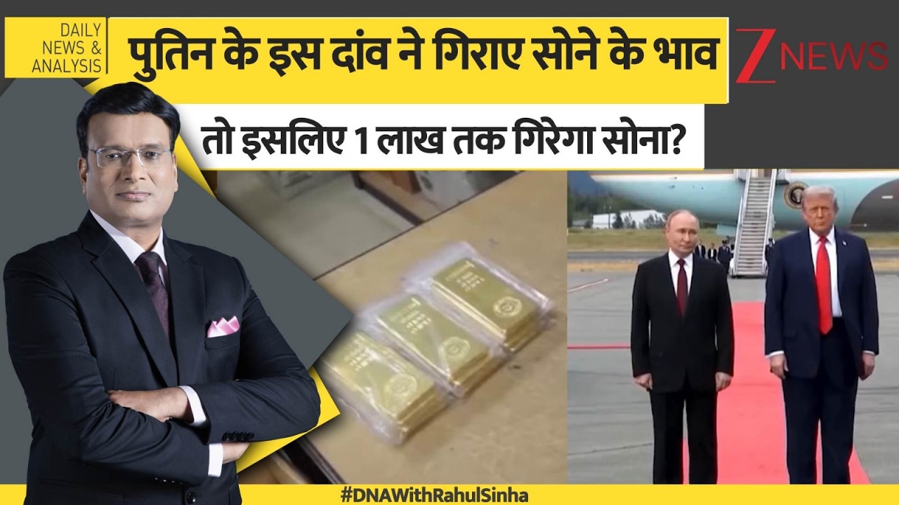 DNA: पुतिन के इस दांव ने गिराए सोने के भाव तो इसलिए 1 लाख तक गिरेगा सोना ?Gold Silver Prices। Zee