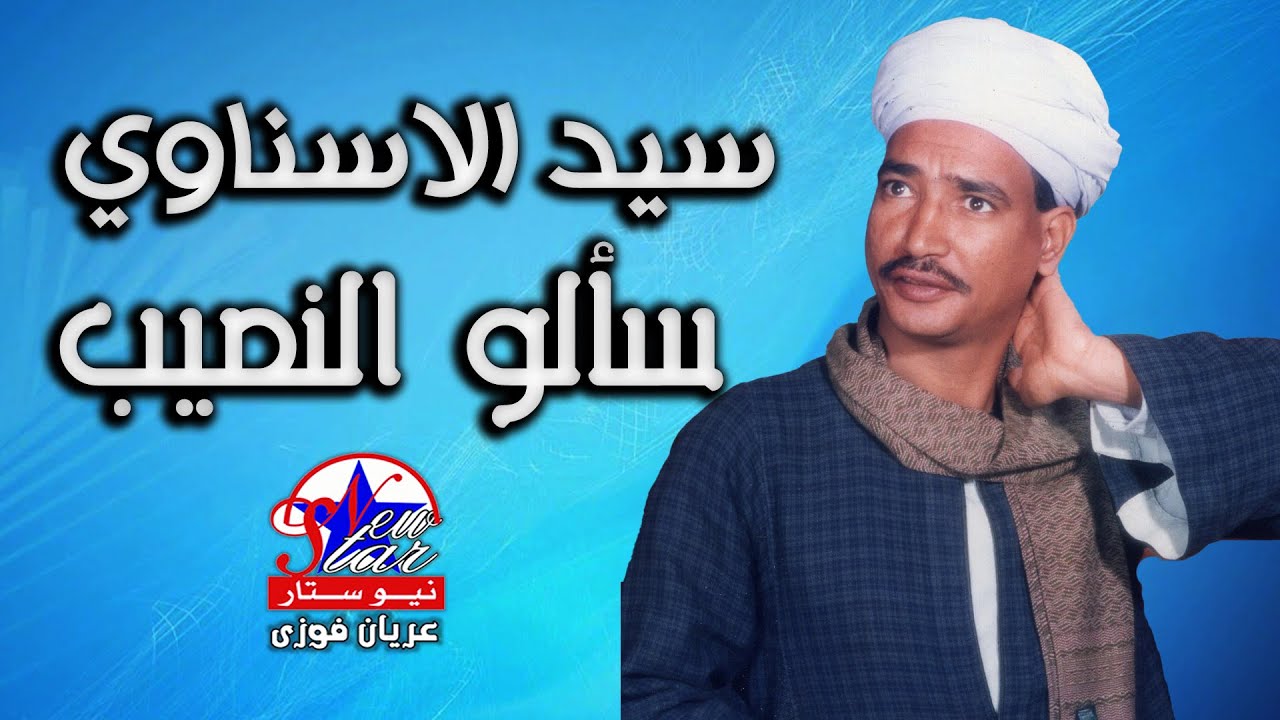 سيد الاسناوى_سألو النصيب