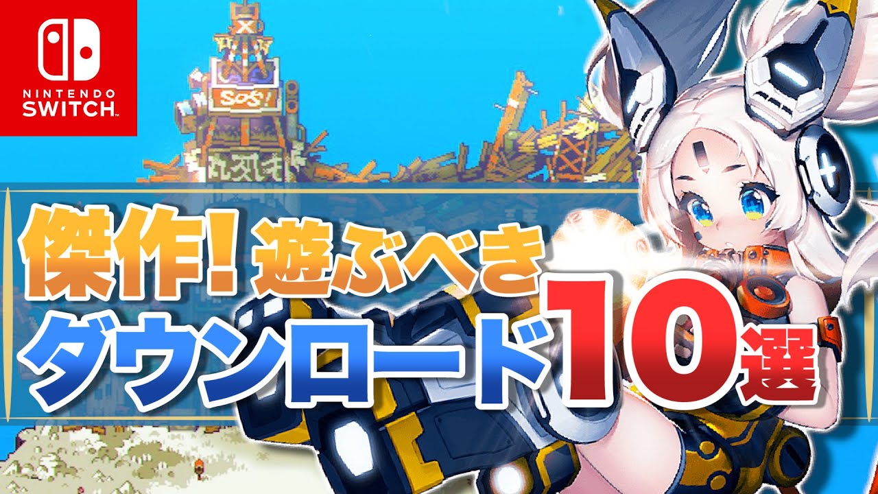 【Switch】絶対遊んでほしい！ニンテンドースイッチのダウンロード10選