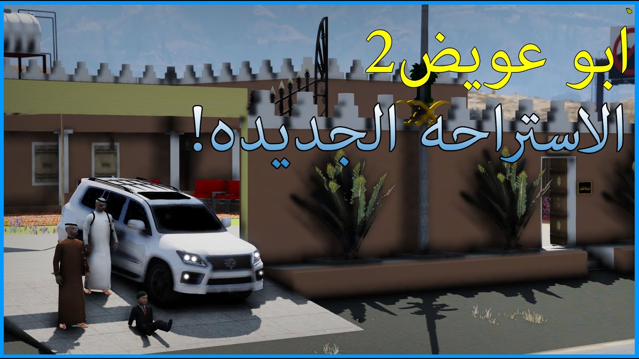 مسلسل - ابو عويض2 #20 حصريا ابو عويض يفاجئ عويض بالاستراحه الجديده ( شوفو ردت فعله 💔😢) GTA 5