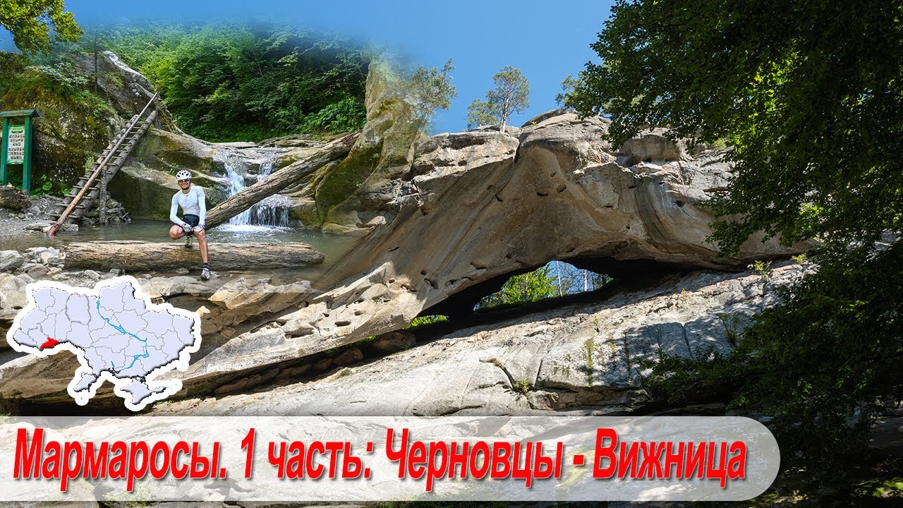 Тур Буковина - Мармаросы. 1 часть: перевал Шурдин, Вижница, 