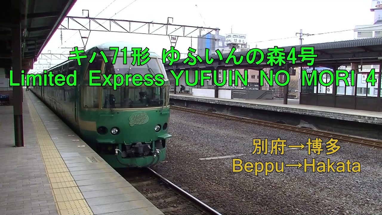 [前面展望] キハ71形 ゆふいんの森4号 別府→博多 Limited Express YUFUIN NO MORI 4 Beppu→Hakata