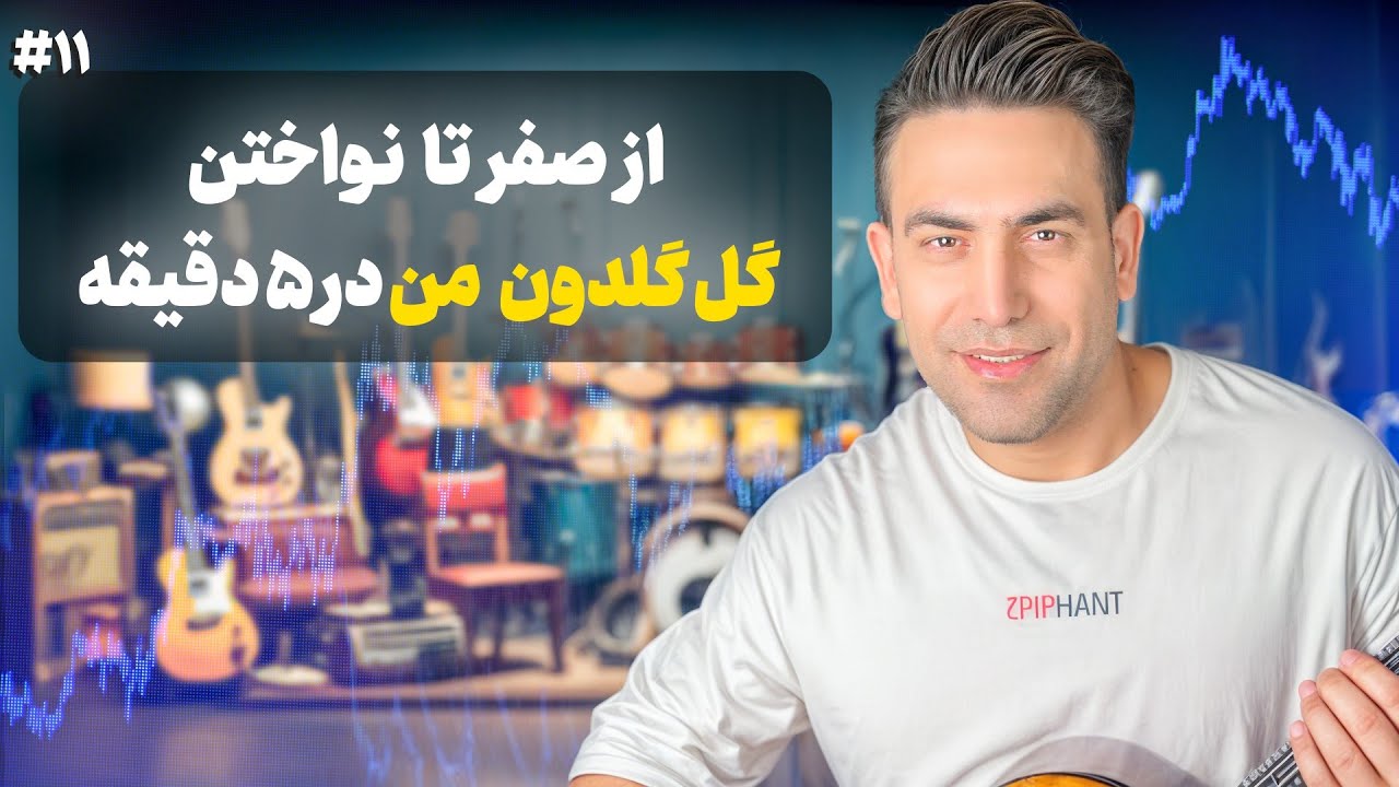 آموزش ملودی گل گلدون من | اجرای ساده و احساسی گل گلدون من با گیتار