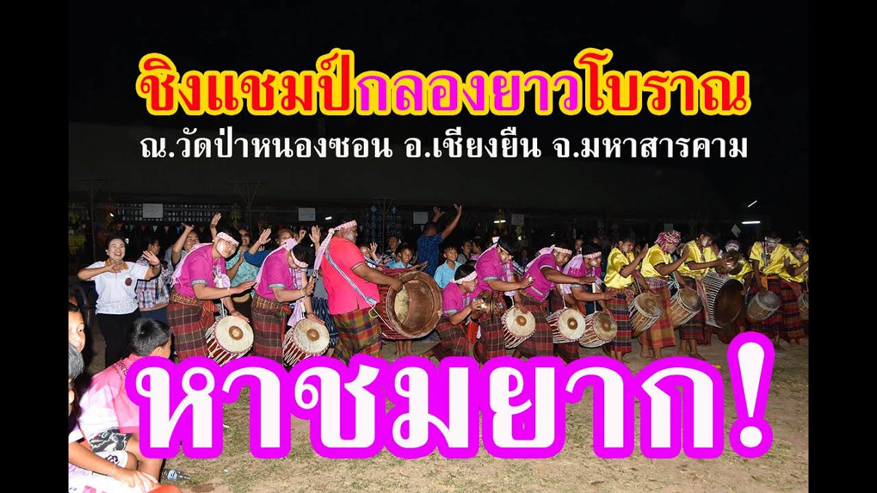 หาชมยาก!คู่ชิงแชมป์เส็งกลองยาวโบราณวัดป่าหนองซอน  #พรพระเจ้าหูทิพย์ vs ขวา #สร้างศาสตร์ศิลป์