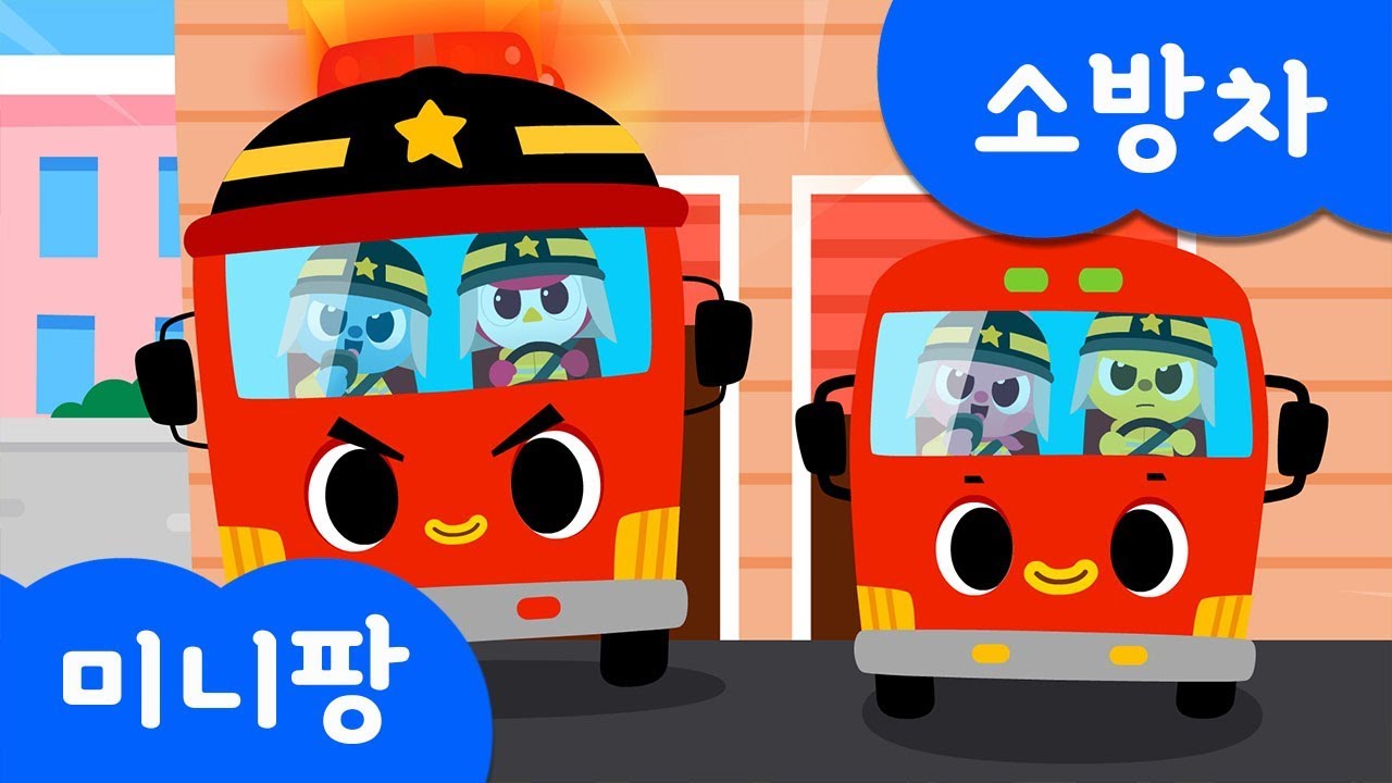 소방차송 | 미니특공대 | 자동차 동요 | 미니팡TV 율동동요♬