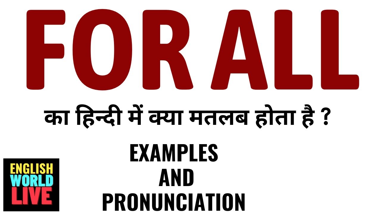 FOR ALL MEANING IN HINDI | FOR ALL का हिन्दी में क्या मतलब होता है | FOR ALL IN HINDI