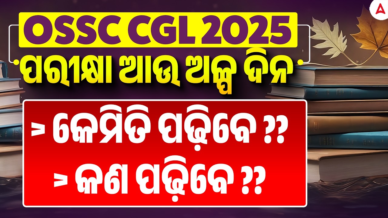 OSSC CGL EXAM 2025-26 | ପରୀକ୍ଷା ଆଉ ଅଳ୍ପ ଦିନ | What to Read ? How to Read | Adda247 Odia