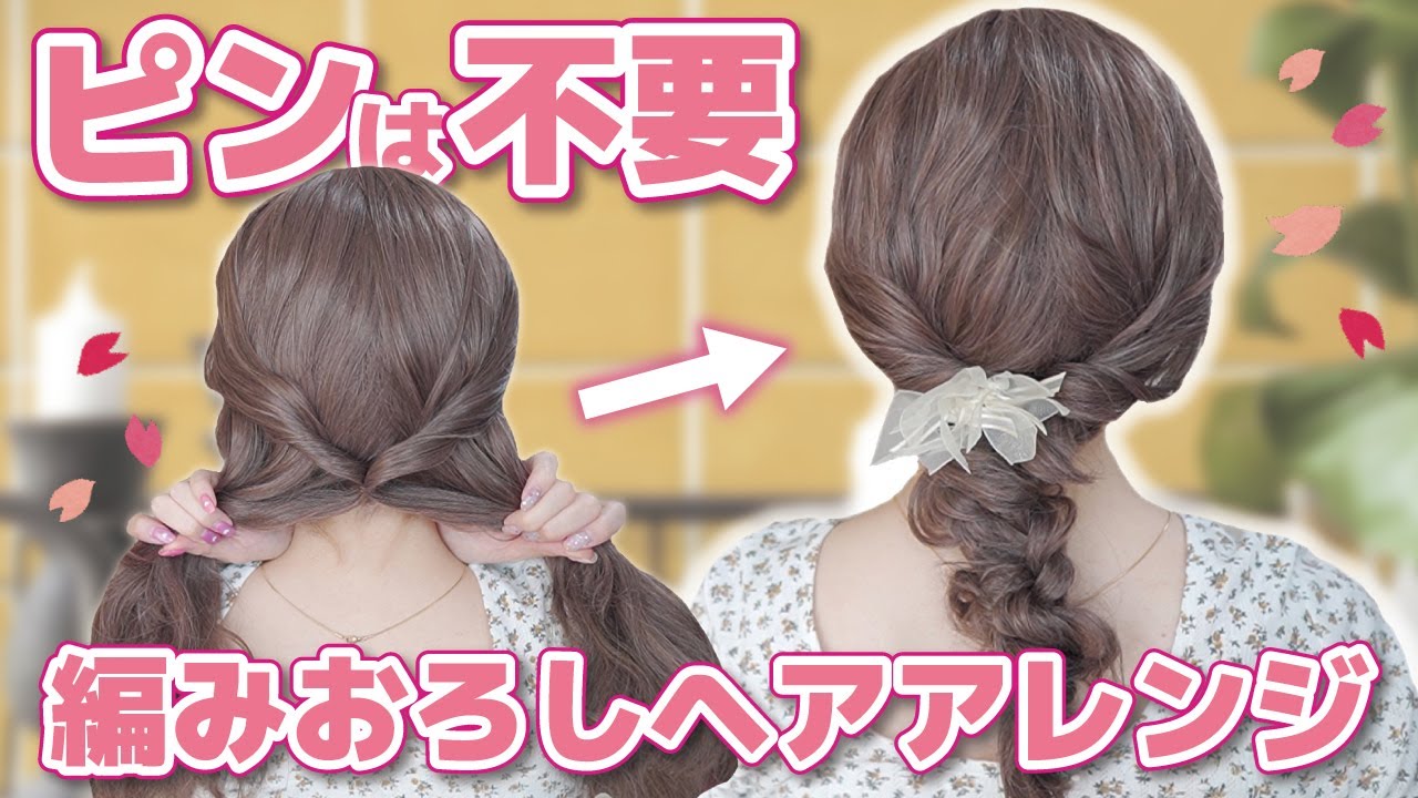 春に向けた簡単編みおろしヘアアレンジ！ピン不要！ゴムだけでOK！【ロング〜ミディアム】
