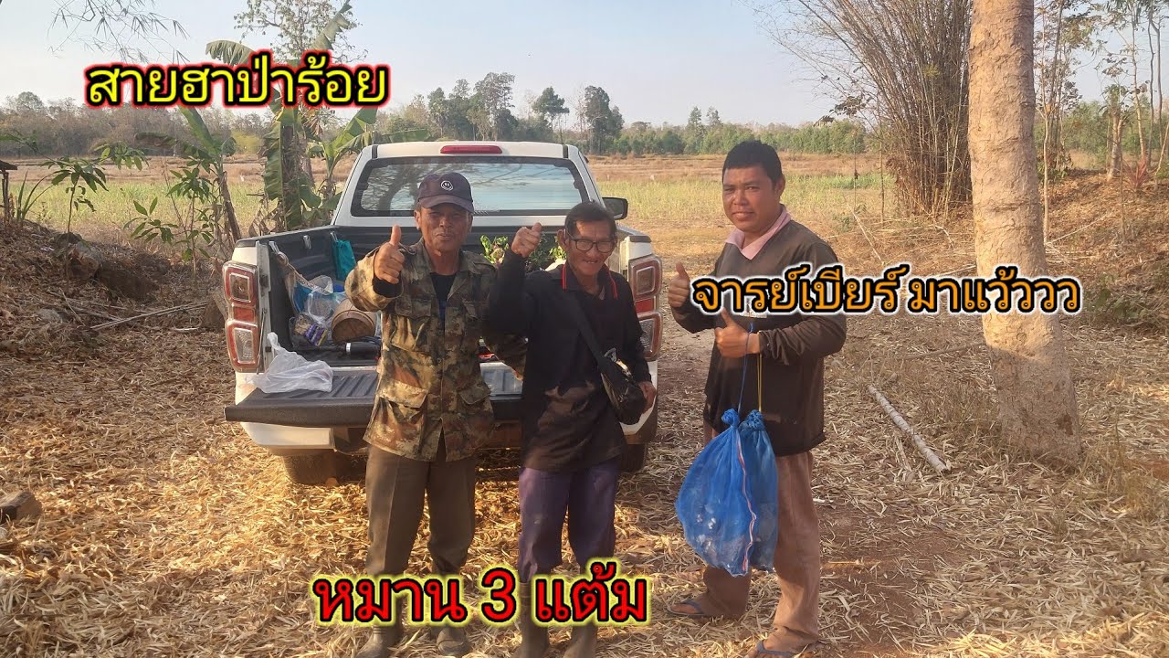 ทีมงานสายฮาป่าร้อย สัมภาษณ์ จารย์เบียร์ หายหน้าไปไหน กลับมาก็หมานเลย