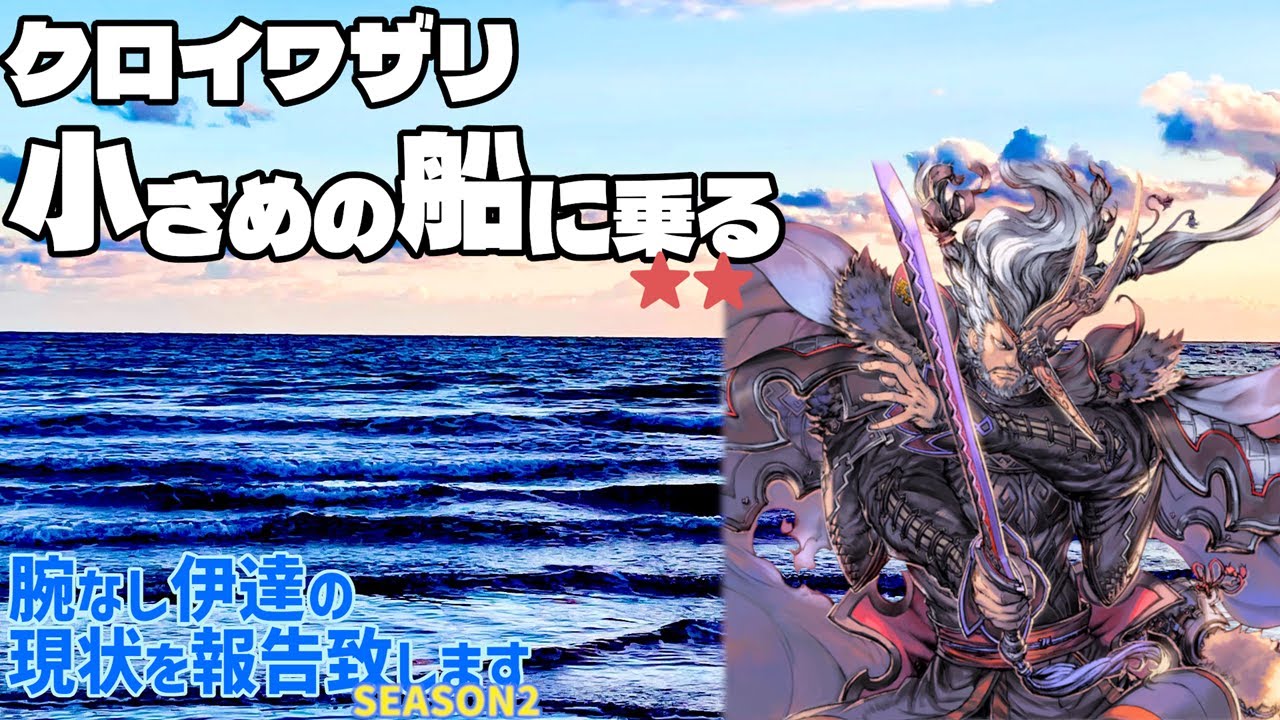 【#英傑大戦】クロイワザリ、小さめの船に乗る24【英傑大戦配信134回目】