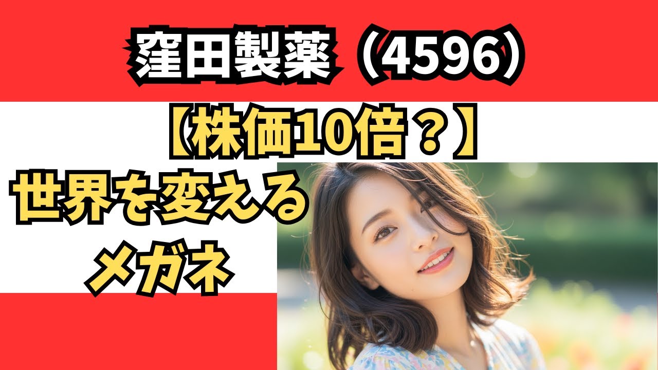 【株価10倍候補】窪田製薬 (4596) の爆上げはまだ序章！「クボタメガネ」が世界を獲る&hellip;次の目標株価は〇〇円！？