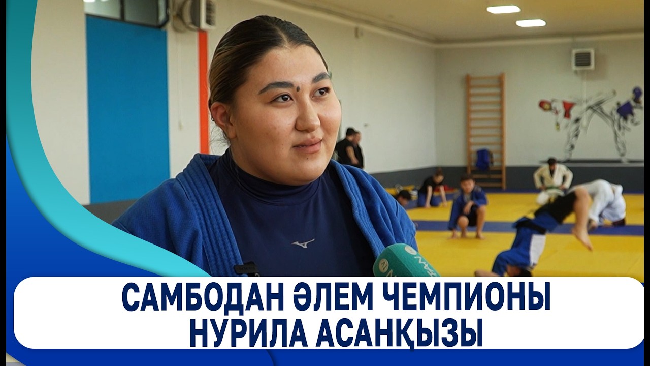 Самбодан әлем чемпионы Нұрила Асанқызы