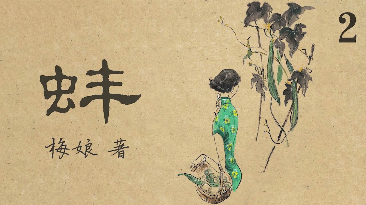 有声小说《蚌》第二集 (2/4) 作者：梅娘 | 民国文学 | 现代文学 | 中篇小说
