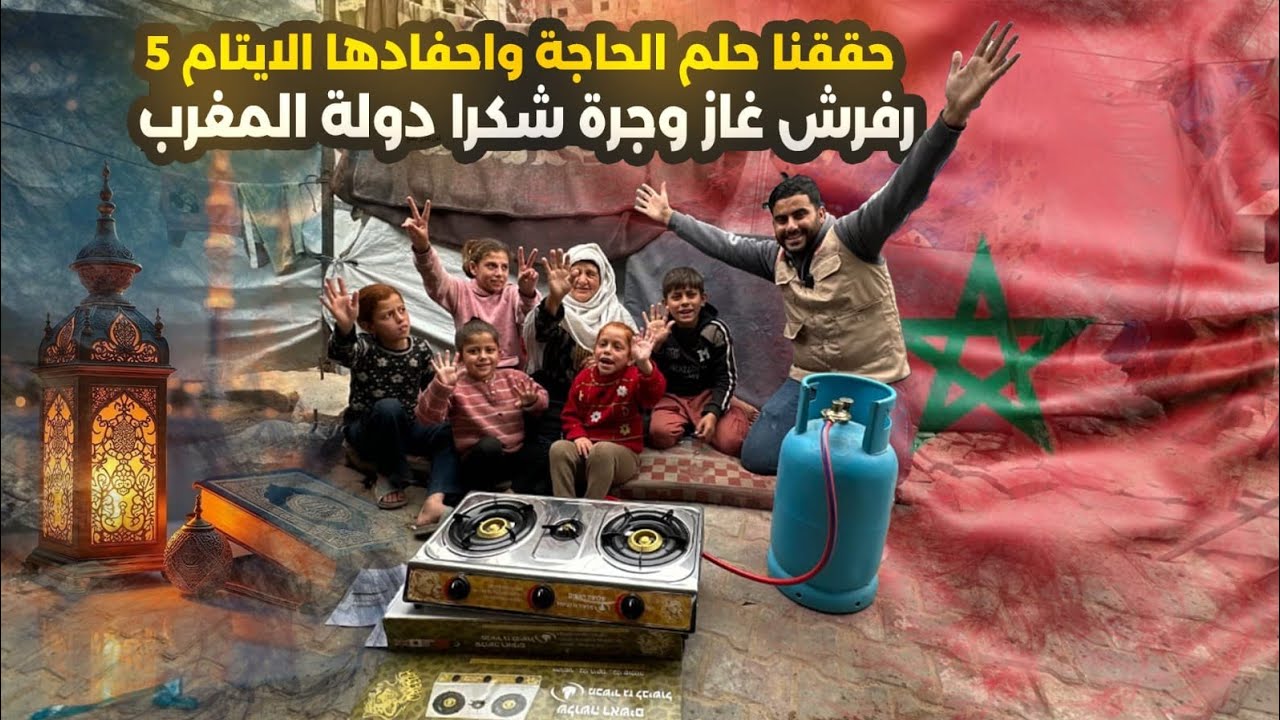 جبرنا خاطر الحاجه فرحنا قلبهم في فرش الغاز والجرة في رمضان 🌙🕌