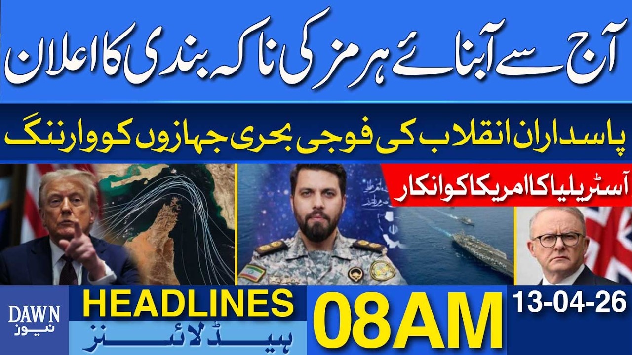 Global Alert: Strait of Hormuz Blockade Starts Today | Dawn News Headlines 08 AM | 13-04-2026
