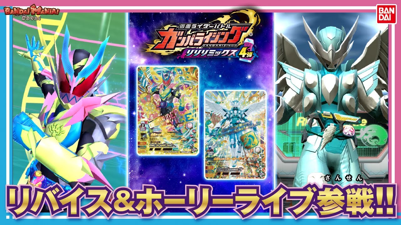 【バンダイ公式】本日稼働開始!!「仮面ライダーバトル ガンバライジング リリリミックス4弾」レジェンドレア全種紹介&ゲームプレイ!!【バンマニ!】