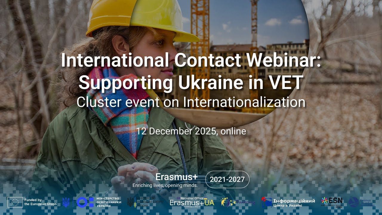 МІЖНАРОДНИЙ КОНТАКТНИЙ ВЕБІНАР для закладів професійної і фахової передвищої освіти (12.12.2025)
