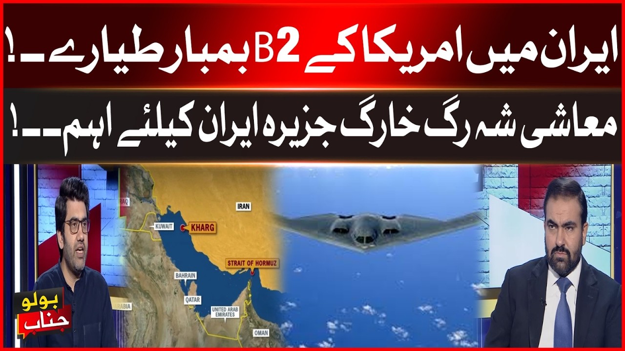 US B-2 Bombers Over Iran | Why Kharg Island Is Iran’s Economic Lifeline? | Bol News