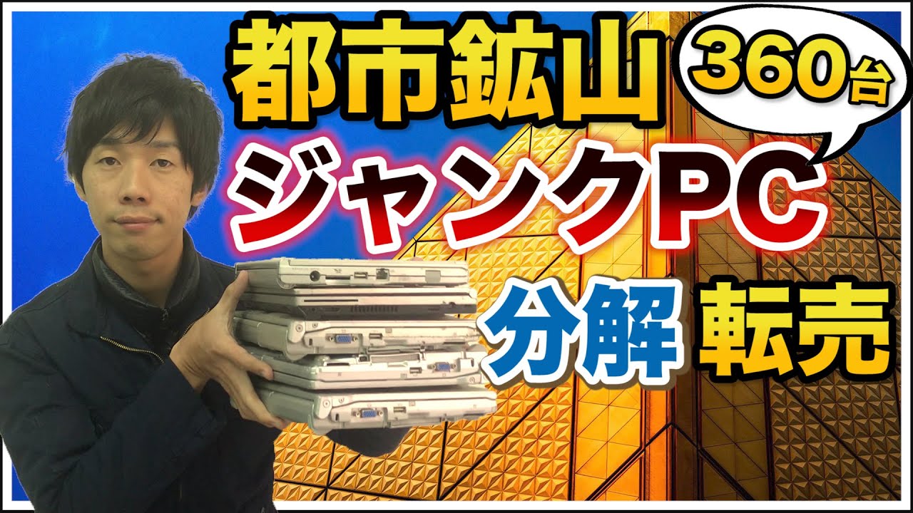 360台のジャンクPCを分解して部品を販売したらどれだけ儲かるか検証してみた！